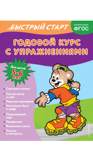 Годовой курс с упражнениями: для детей 5-6 лет