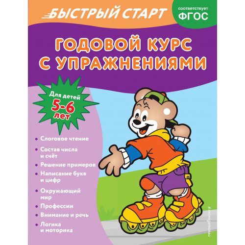 Годовой курс с упражнениями: для детей 5-6 лет