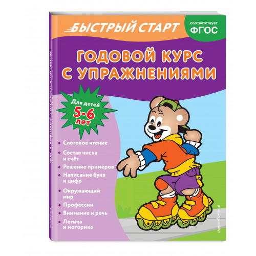 Годовой курс с упражнениями: для детей 5-6 лет