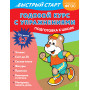 Годовой курс с упражнениями: для детей 6-7 лет. Подготовка к школе