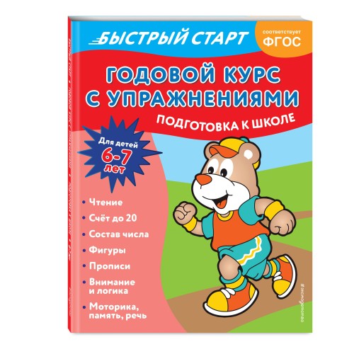 Годовой курс с упражнениями: для детей 6-7 лет. Подготовка к школе