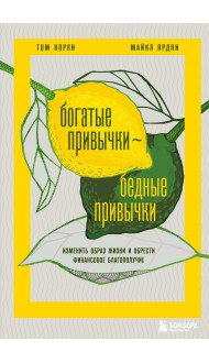 Богатые привычки, бедные привычки. Изменить образ жизни и обрести финансовое благополучие