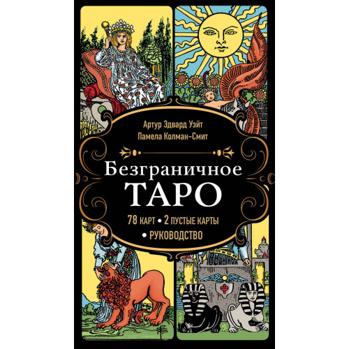 Безграничное Таро (Классическое Таро Артура Уэйта в безрамочном оформлении, 78 карт, 2 пустые карты, руководство в коробке)