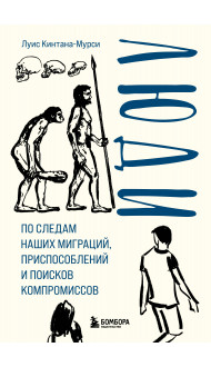 Люди. По следам наших миграций, приспособлений и поисков компромиссов