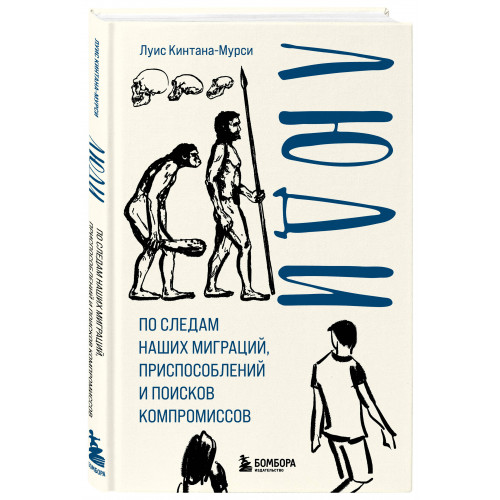 Люди. По следам наших миграций, приспособлений и поисков компромиссов