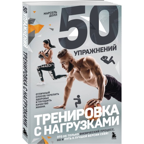 50 упражнений: тренировка с нагрузками