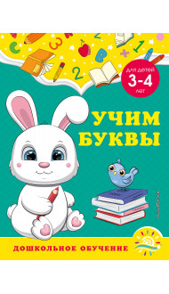 Учим буквы: для детей 3-4 лет