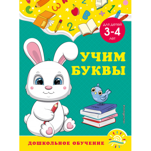 Учим буквы: для детей 3-4 лет