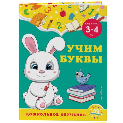 Учим буквы: для детей 3-4 лет