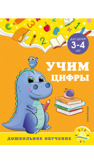 Учим цифры: для детей 3-4 лет