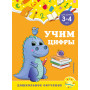 Учим цифры: для детей 3-4 лет