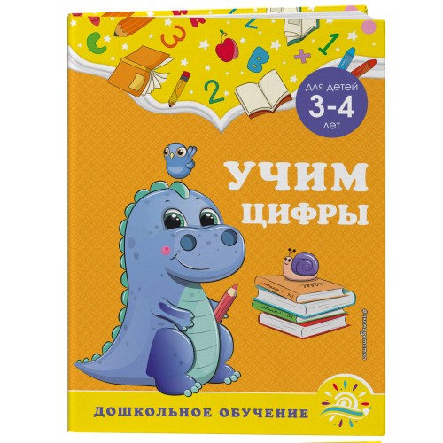 Учим цифры: для детей 3-4 лет