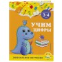 Учим цифры: для детей 3-4 лет