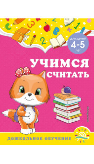 Учимся считать: для детей 4-5 лет