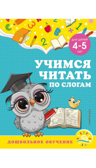 Учимся читать по слогам: для детей 4-5 лет