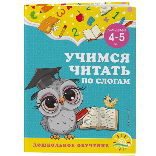 Учимся читать по слогам: для детей 4-5 лет