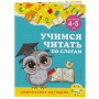 Учимся читать по слогам: для детей 4-5 лет