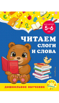 Читаем слоги и слова: для детей 5-6 лет