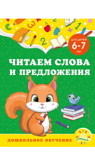 Читаем слова и предложения: для детей 6-7 лет