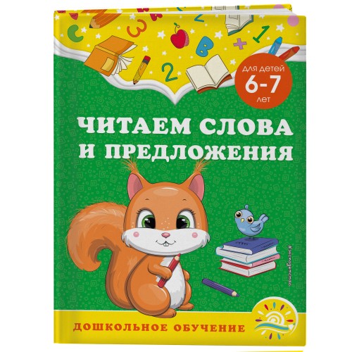 Читаем слова и предложения: для детей 6-7 лет