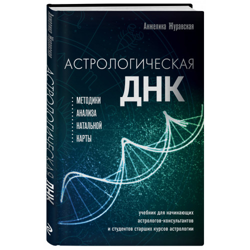 Астрологическая ДНК. Методики анализа натальной карты