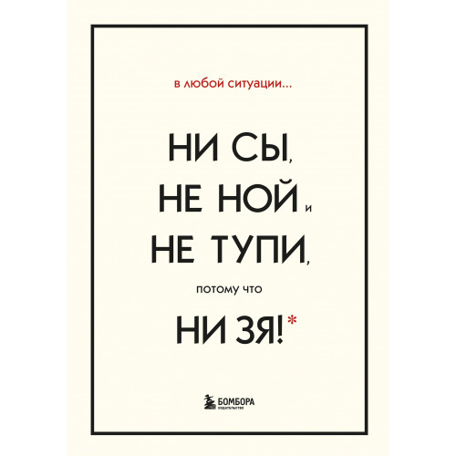 В любой ситуации НИ СЫ, НЕ НОЙ и НЕ ТУПИ, потому что НИ ЗЯ! Комплект книг, которые дают точку опоры