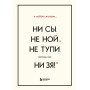 В любой ситуации НИ СЫ, НЕ НОЙ и НЕ ТУПИ, потому что НИ ЗЯ! Комплект книг, которые дают точку опоры