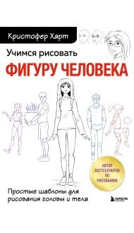 Учимся рисовать фигуру человека. Простые шаблоны для рисования головы и тела (новое оформление)