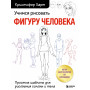 Учимся рисовать фигуру человека. Простые шаблоны для рисования головы и тела (новое оформление)