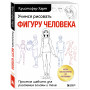 Учимся рисовать фигуру человека. Простые шаблоны для рисования головы и тела (новое оформление)