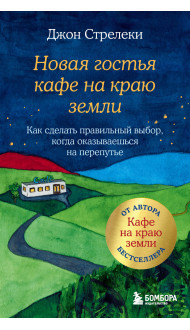 Новая гостья кафе на краю земли. Как сделать правильный выбор, когда оказываешься на перепутье