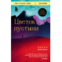 Цветок пустыни. Реальная история супермодели Варис Дирие