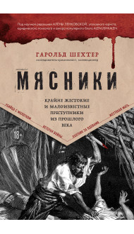 Мясники. Крайне жестокие и малоизвестные преступники из прошлого века