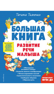 Большая книга. Развитие речи малыша