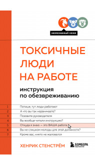 Токсичные люди на работе. Инструкция по обезвреживанию