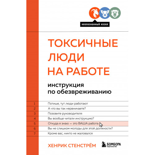 Токсичные люди на работе. Инструкция по обезвреживанию