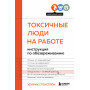 Токсичные люди на работе. Инструкция по обезвреживанию