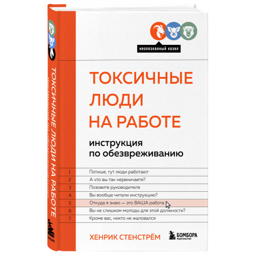 Токсичные люди на работе. Инструкция по обезвреживанию