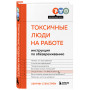 Токсичные люди на работе. Инструкция по обезвреживанию