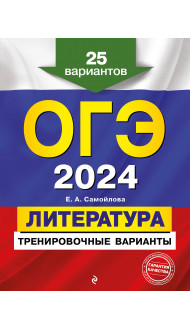 ОГЭ-2024. Литература. Тренировочные варианты. 25 вариантов