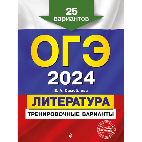 ОГЭ-2024. Литература. Тренировочные варианты. 25 вариантов