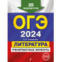 ОГЭ-2024. Литература. Тренировочные варианты. 25 вариантов