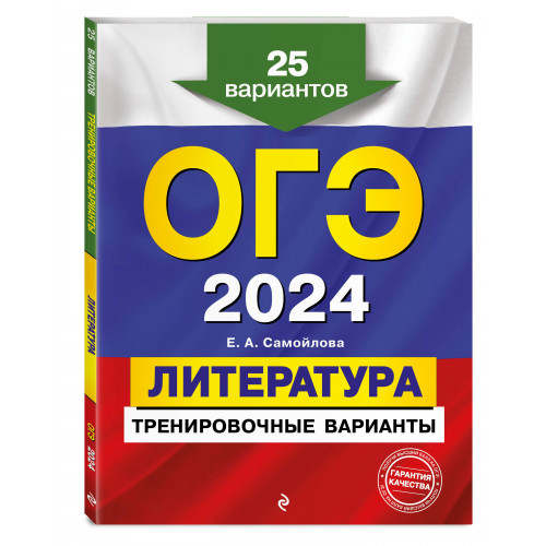 ОГЭ-2024. Литература. Тренировочные варианты. 25 вариантов