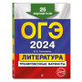 ОГЭ-2024. Литература. Тренировочные варианты. 25 вариантов