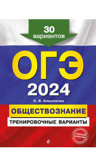 ОГЭ-2024. Обществознание. Тренировочные варианты. 30 вариантов