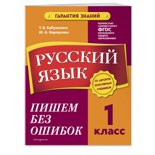 Русский язык. 1 класс. Пишем без ошибок