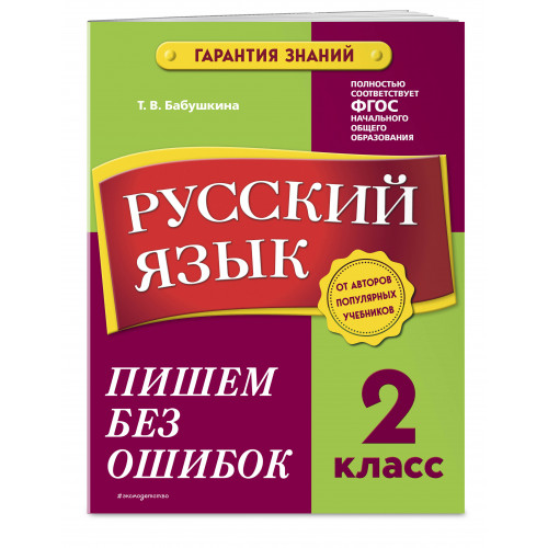 Русский язык. 2 класс. Пишем без ошибок