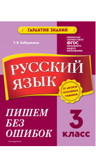 Русский язык. 3 класс. Пишем без ошибок