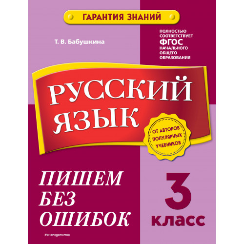 Русский язык. 3 класс. Пишем без ошибок