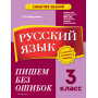 Русский язык. 3 класс. Пишем без ошибок